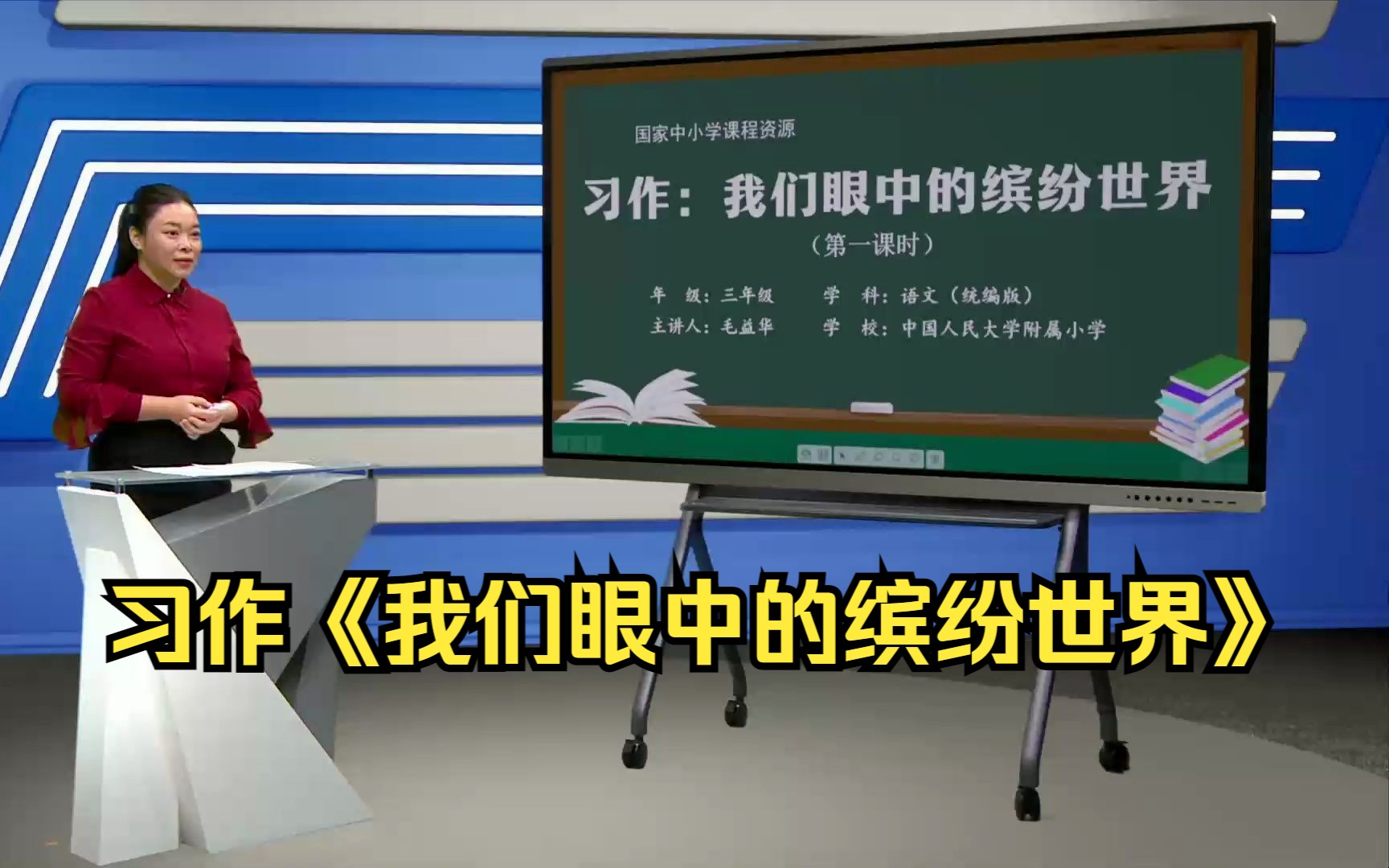 [图]习作《我们眼中的缤纷世界》三年级语文上册 示范课 课堂实录 优质课 公开课