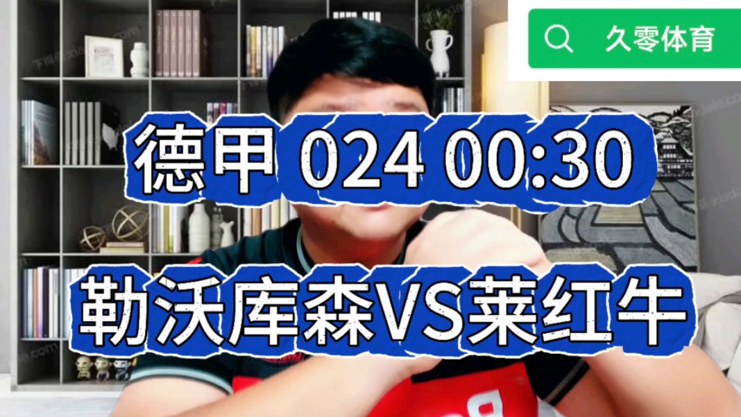 德甲 024 00:30 勒沃库森VS莱红牛哔哩哔哩bilibili