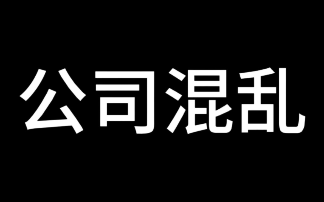 公司混乱预告片哔哩哔哩bilibili