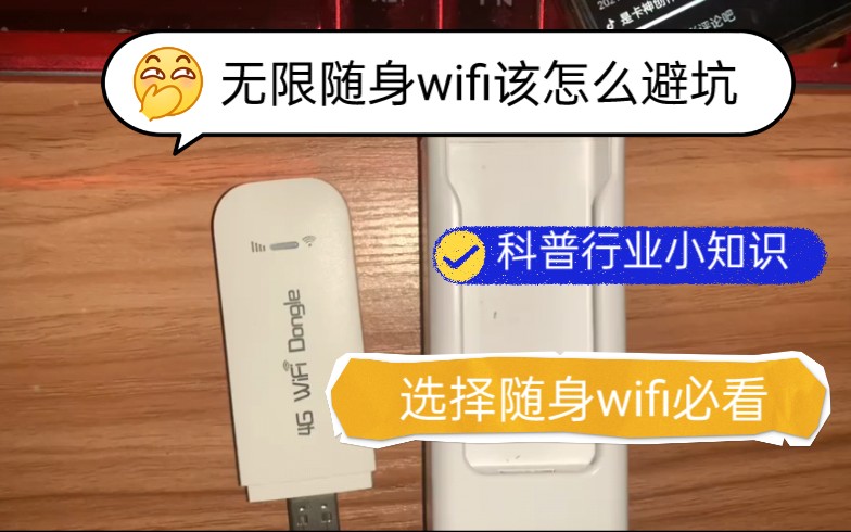 无限随身wifi该怎么避坑,又该怎么去选择便捷式移动热点哔哩哔哩bilibili