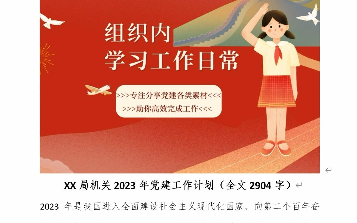 X局机关2023党建工作计划(全文2900+字)哔哩哔哩bilibili