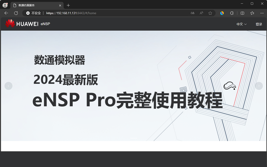 2024最新版eNSP Pro华为数通模拟器完整使用教程哔哩哔哩bilibili