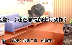 下载视频: 【猫meme】关于我返校前抓到我爸手艺这件事