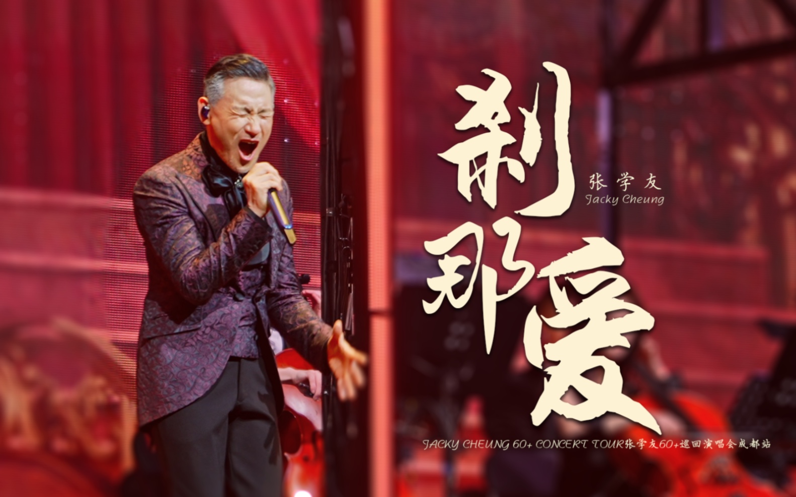 【刹那爱】张学友60 巡回演唱会成都站第47/49场