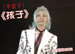 Download Video: 【华晨宇】《孩子》 4K高清饭拍，广州站1202场