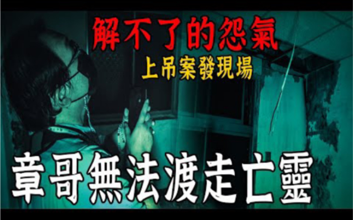 [图]奪魂鬼公寓Ep3｜意外尋獲第二案發現場！章哥感應到這有人上吊！無法渡化離開的亡靈…《未來男友Liann》｜都市傳說｜靈異探險｜靈異檔案｜廢墟探險｜