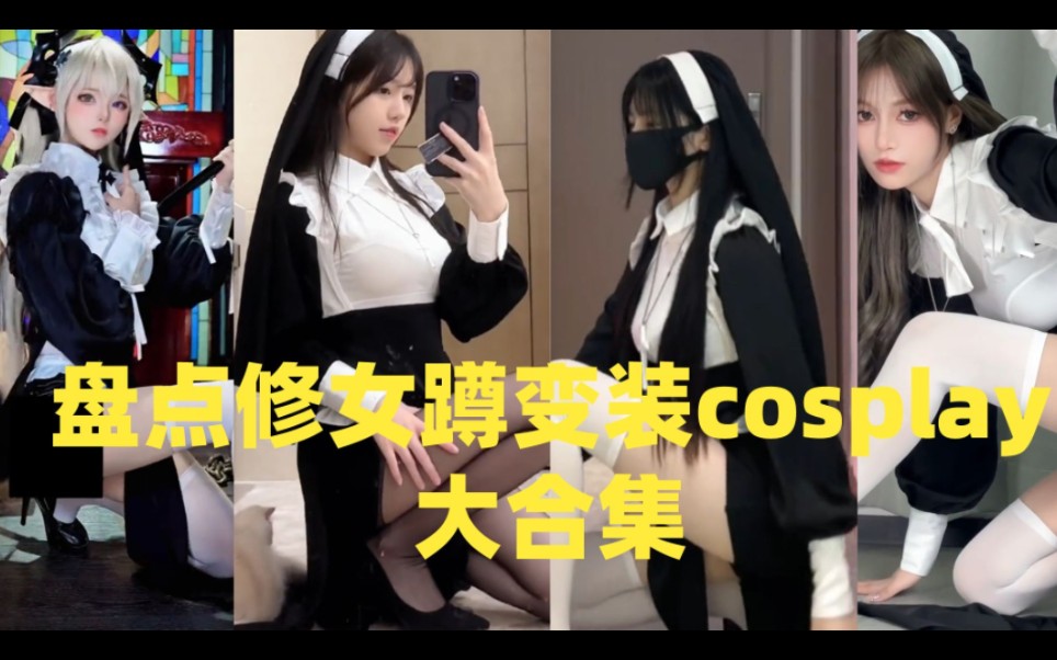 [图]盘点修女蹲变装cosplay大合集