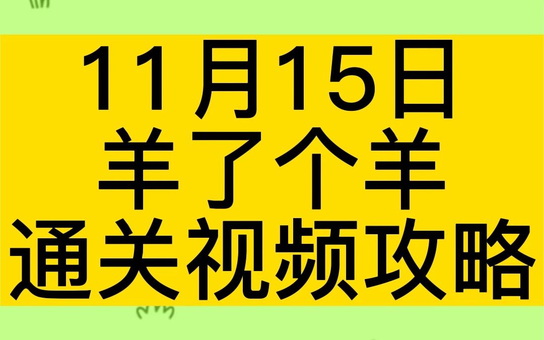 11月15日,《羊了个羊》完整无删减通关视频攻略!单机游戏热门视频