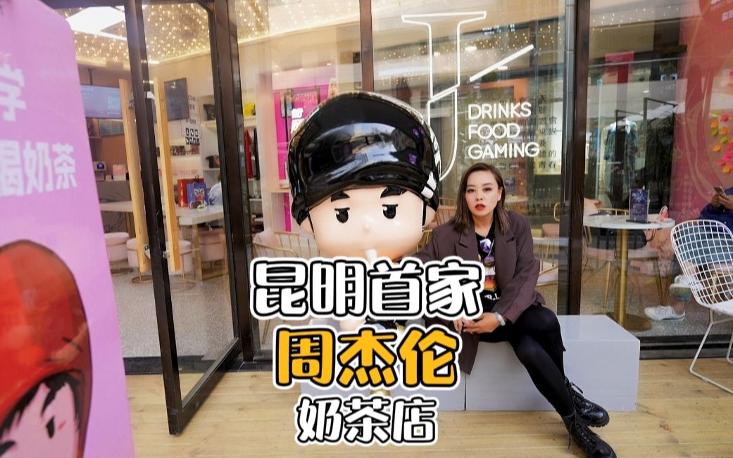 活动作品周杰伦奶茶店