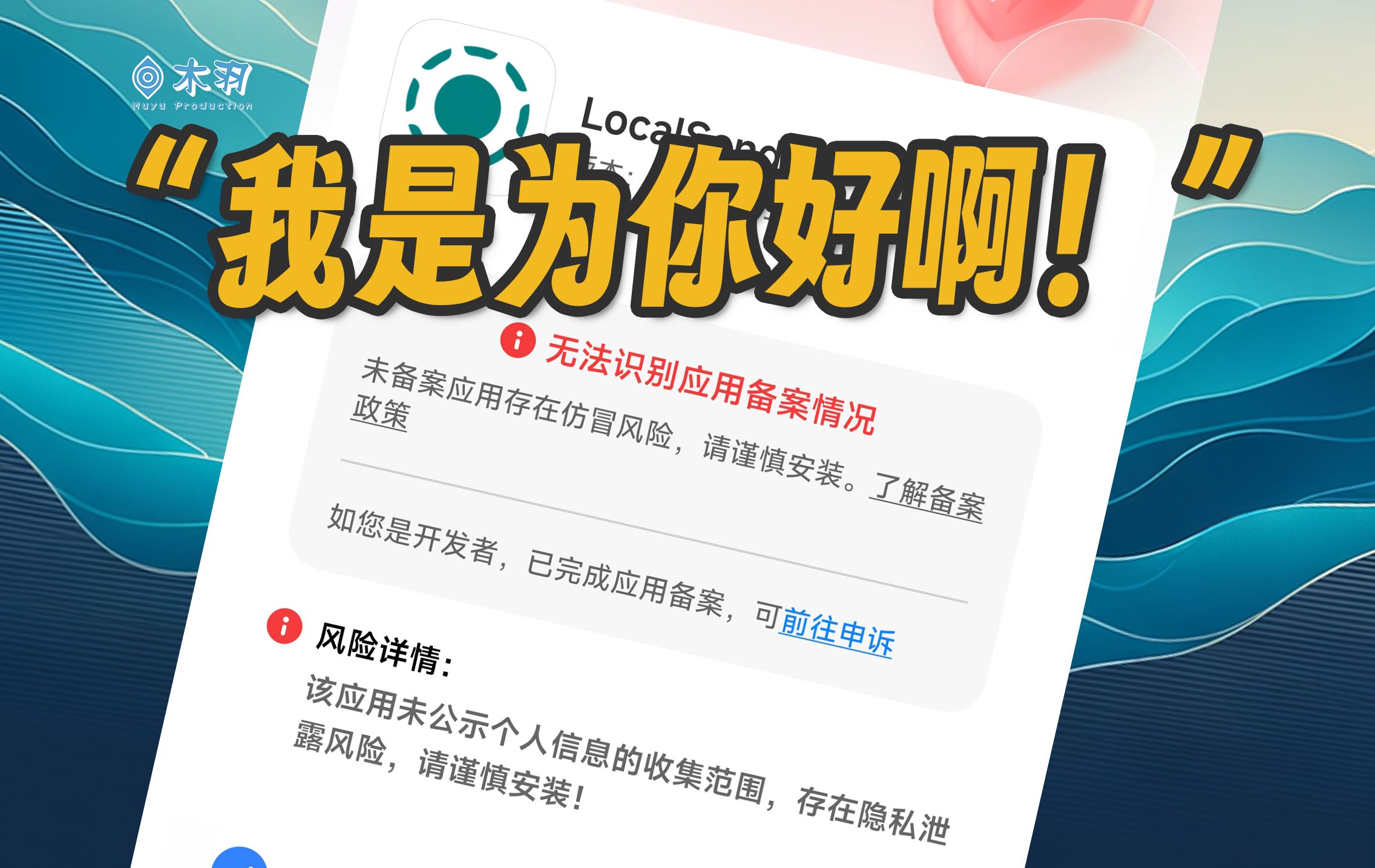 「木羽」安卓机想自己装个App怎么这么难?