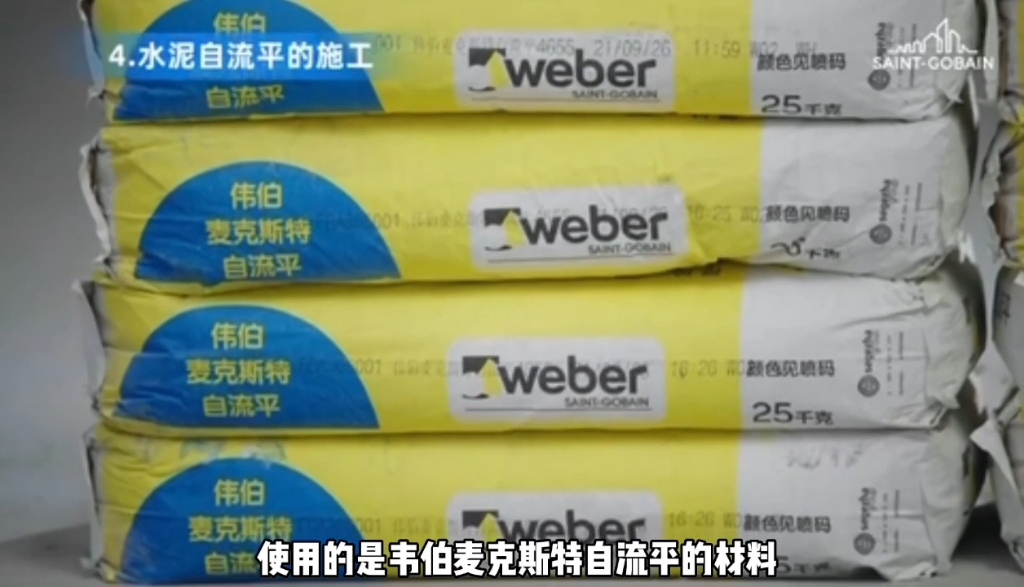 [图]不到五分钟，就能明白圣戈班伟伯水泥基自流平施工的专业标准。是做大机场、大行政单位、高端住宅的料。