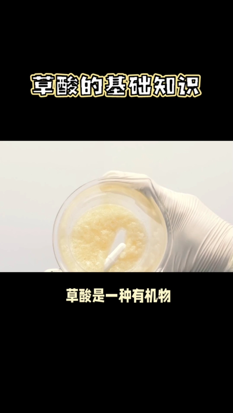 草酸的基础知识哔哩哔哩bilibili