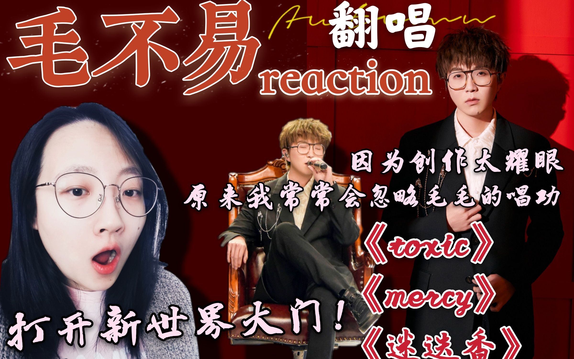 【毛不易】中英文翻唱reaction | 听《toxic》打开新世界大门!感叹竟因创作太耀眼而忽略了毛毛的唱功!哔哩哔哩bilibili