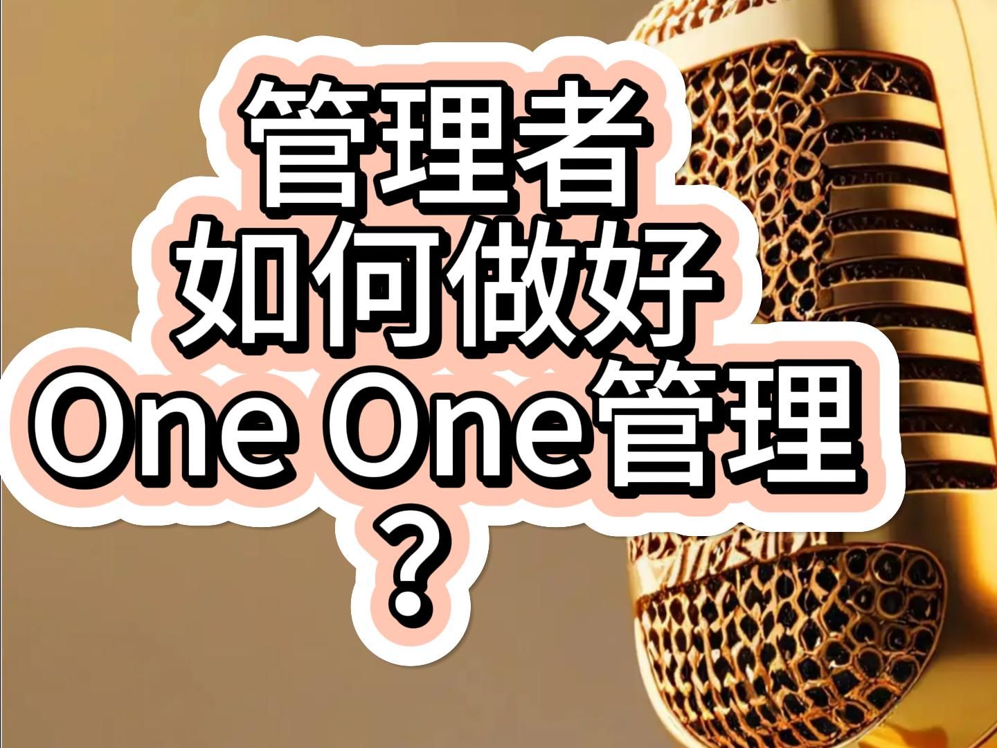 管理者怎么做好和下属的One By One管理、1对1沟通哔哩哔哩bilibili