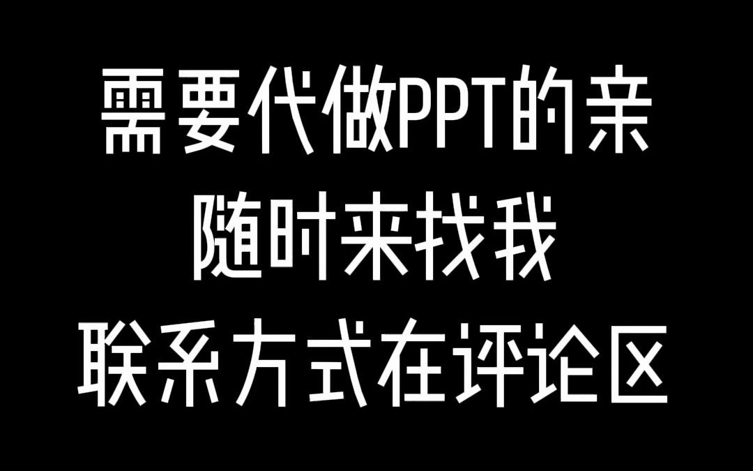 【ppt制作【ppt设计】如果有需要制作ppt的小可爱们快来找我哈哈ba