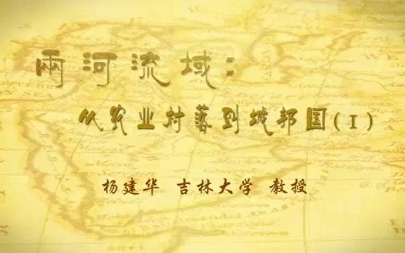 两河流域:从农业村落到城邦国哔哩哔哩bilibili