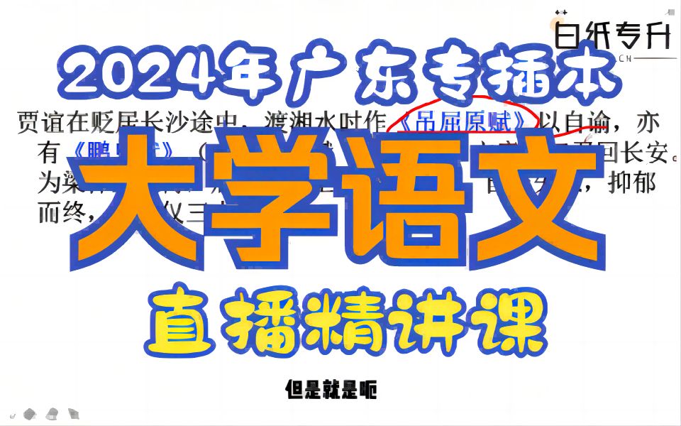 [图]【大学语文】2024年广东专插本（专升本）大学语文精讲课（一）沈园二首＋饮酒 语文界的“隐藏彩蛋”，帮助你深入理解大学语文的精髓。