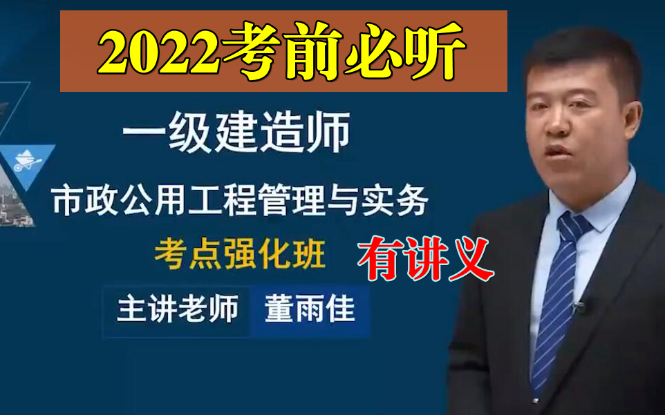 [图]【通关宝典】2022一建市政实务考点强化班董雨佳~有讲义