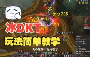 Download Video: 魔兽WLK怀旧服冰DKT简单教学：DK切了冰脸就是T