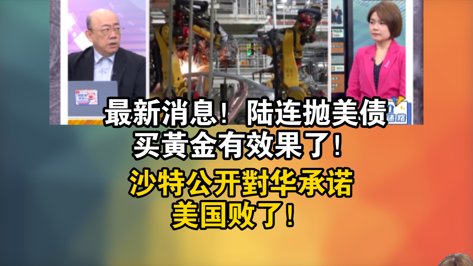 最新消息!陆连抛美债买黄金有效果了!沙特公开对华承诺美国败了!哔哩哔哩bilibili