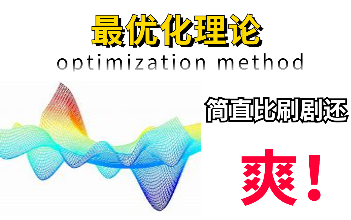 [图]最优化不用担心听不懂了！我敢说这是【最优化】的基础课程，学起来简直不太通俗易懂，一个礼拜都不到直接把他啃下！-人工智能/最优/数学进阶