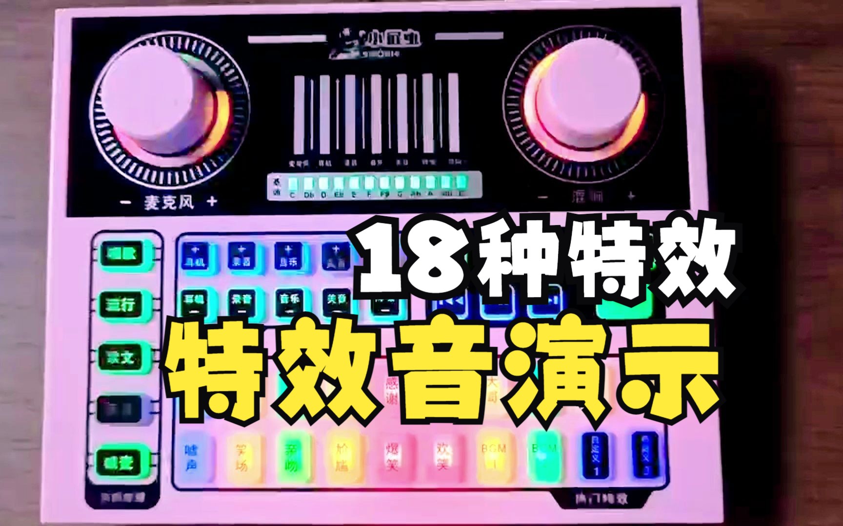 主播直播的笑声是怎么来的?p6声卡18种特效演示,18种超红特效,任意选