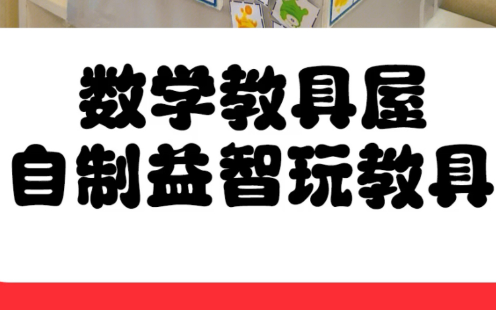 幼儿园中班数学区自制玩教具,认形状,学分解,找规律…一个玩教具全搞定哔哩哔哩bilibili