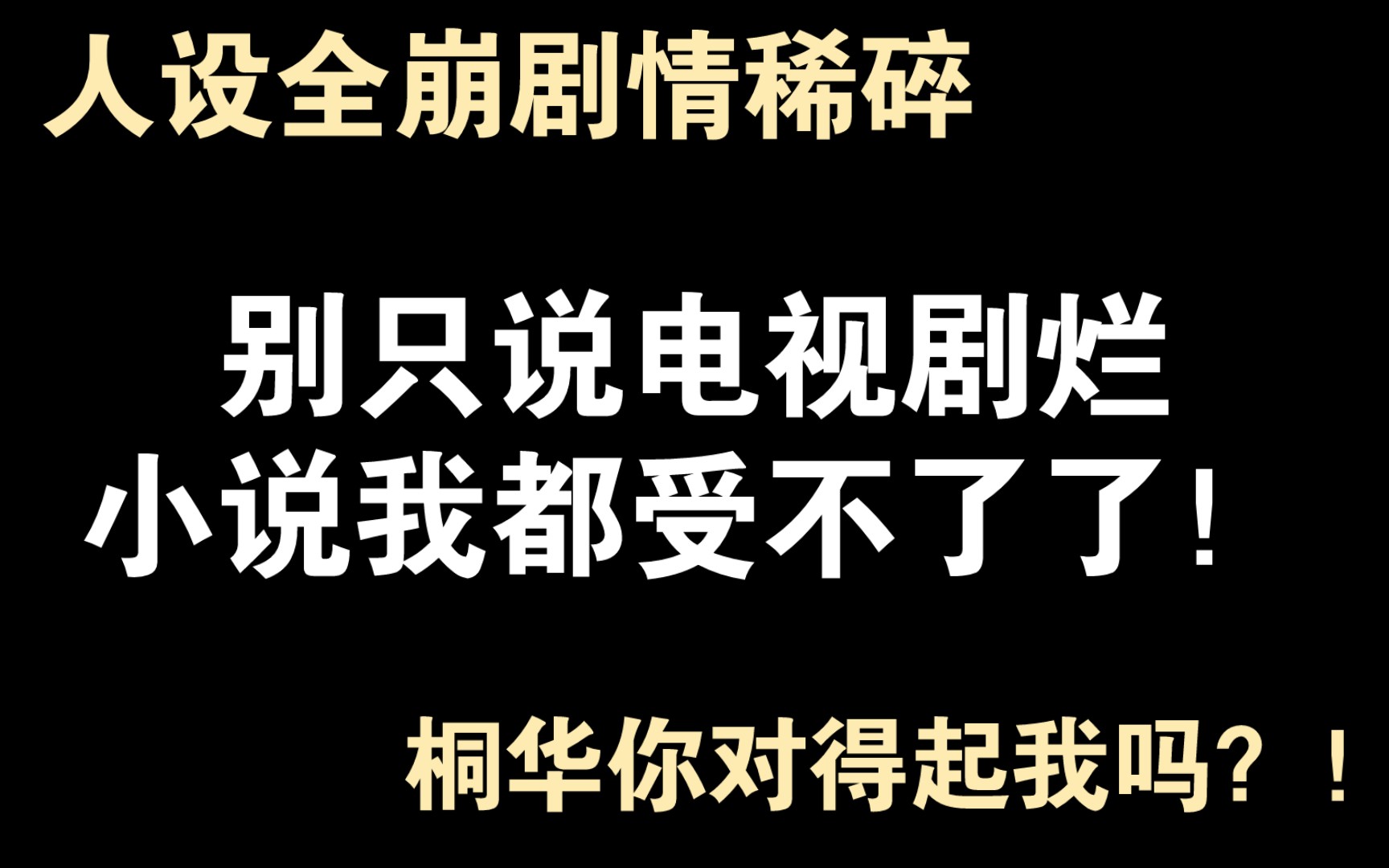 [图]长相思吐槽，人设全崩啦我疯啦哈哈