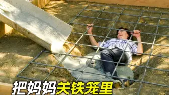 男孩把妈妈推入铁笼里，还往里面注入水泥