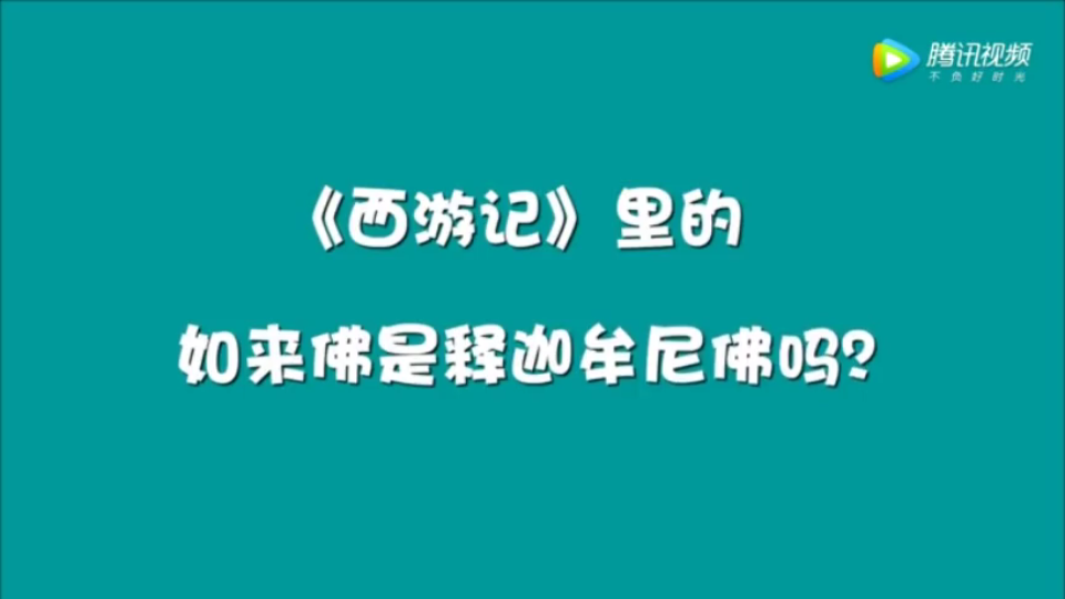 佛教知识如来佛是释迦摩尼哔哩哔哩bilibili