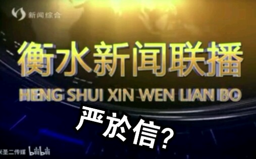 【架空电视】【放送文化】严於信罕见主持《衡水新闻联播》哔哩哔哩bilibili