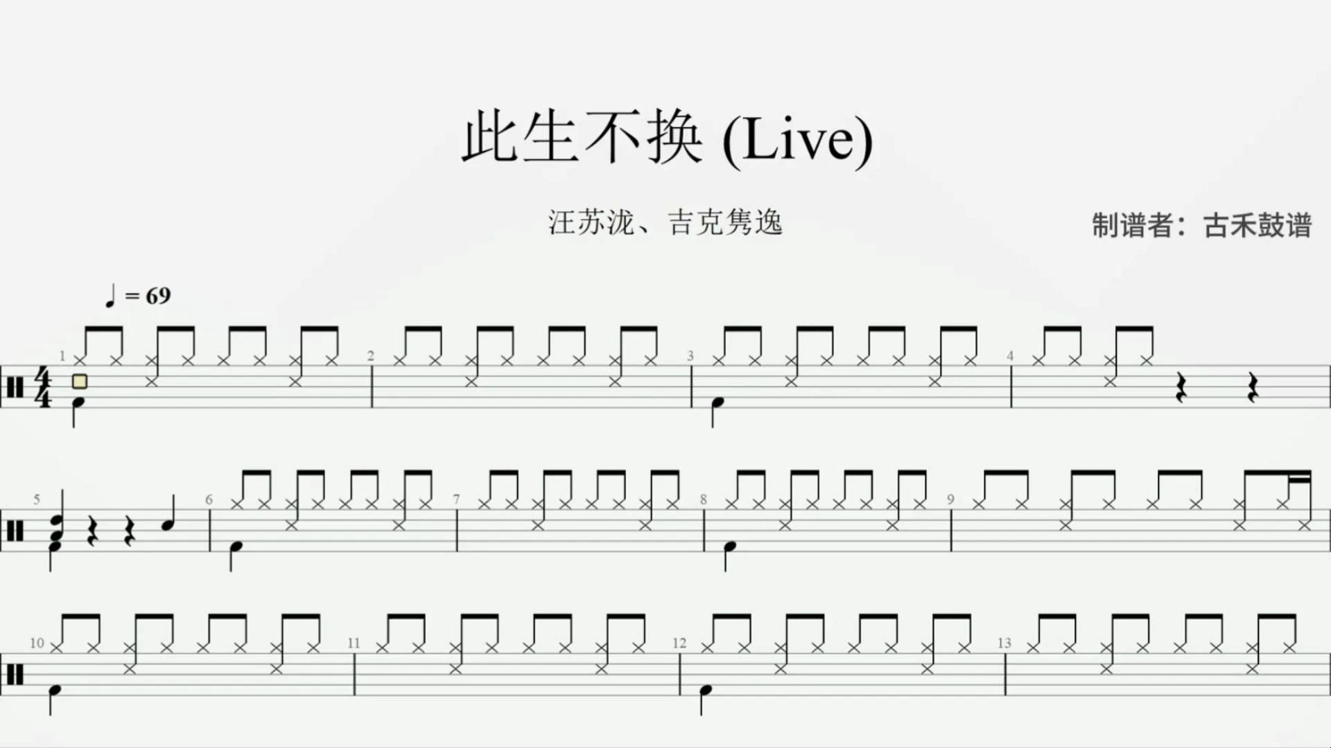 汪苏泷,吉克隽逸《此生不换》 (live) 架子鼓动态鼓谱