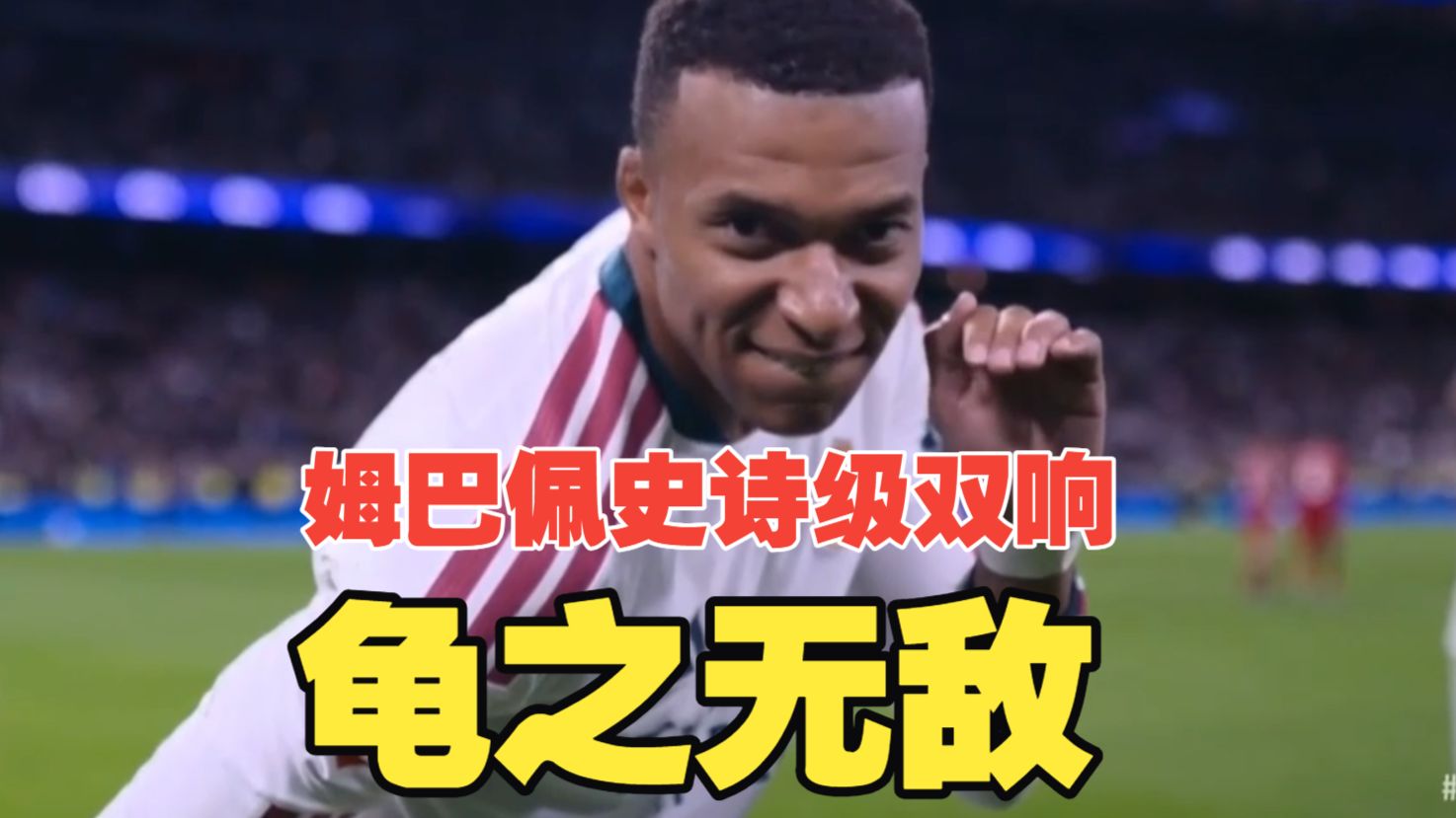 龟之无敌！姆巴佩宇宙级双响，维尼修斯全场最佳，迪奥曼德建功，皇马4比1塞维利亚！