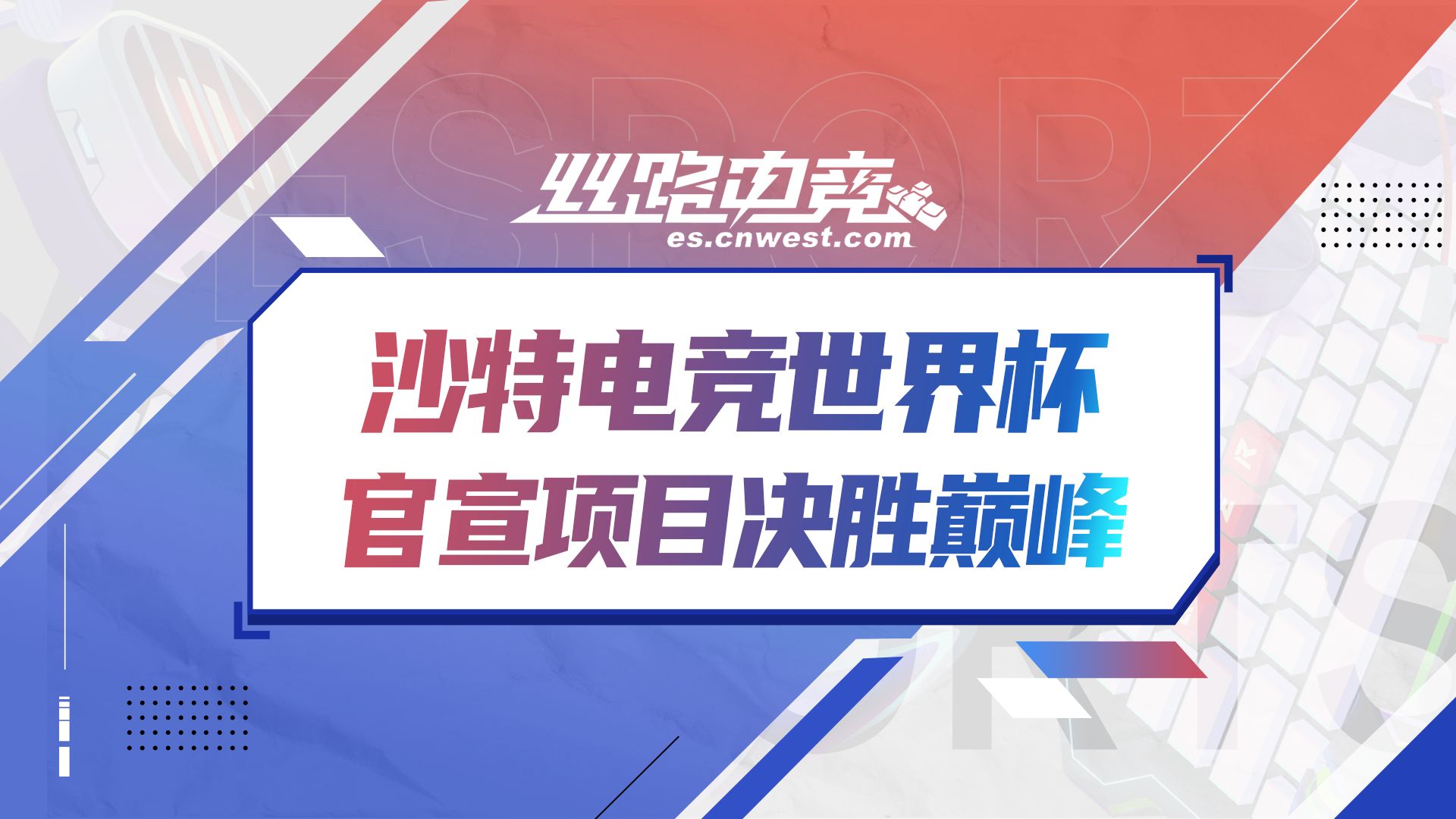 沙特电竞世界杯公布首个比赛项目《决胜巅峰》,你对这个游戏了解多少?哔哩哔哩bilibili