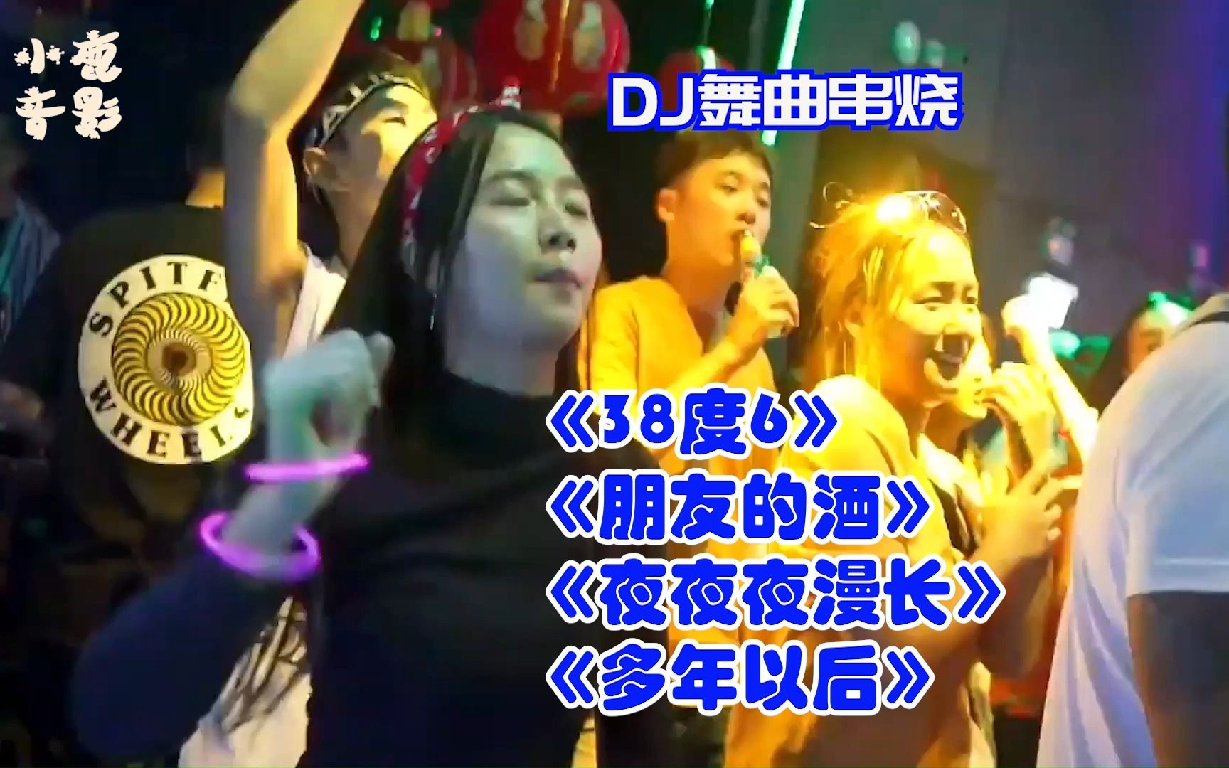 [图][DJ金曲串烧] 38度6+朋友的酒+夜夜夜漫长+多年以后