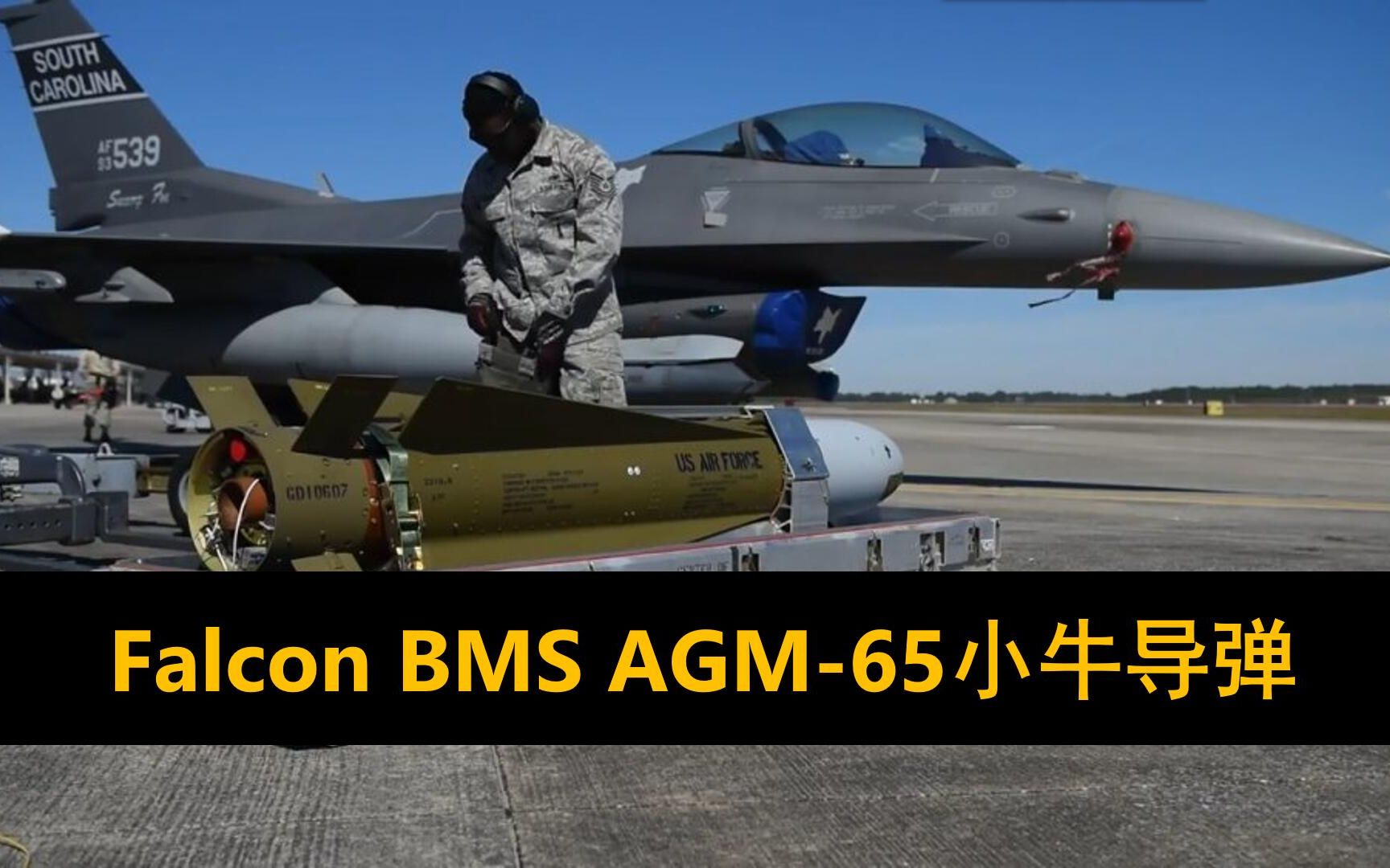 【Falcon BMS 4.36】AGM65 Maverick小牛导弹哔哩哔哩bilibili