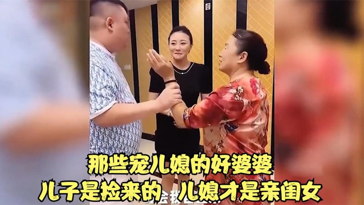 [图]那些宠儿媳的好婆婆，儿子是捡来的，儿媳才是亲闺女