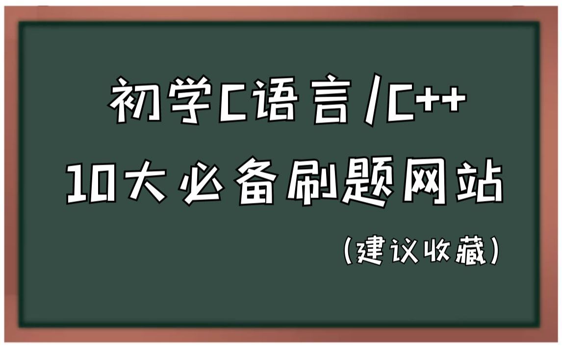 【C语言】初学C语言/C++10大必备刷题网站丨想挂科都难!哔哩哔哩bilibili