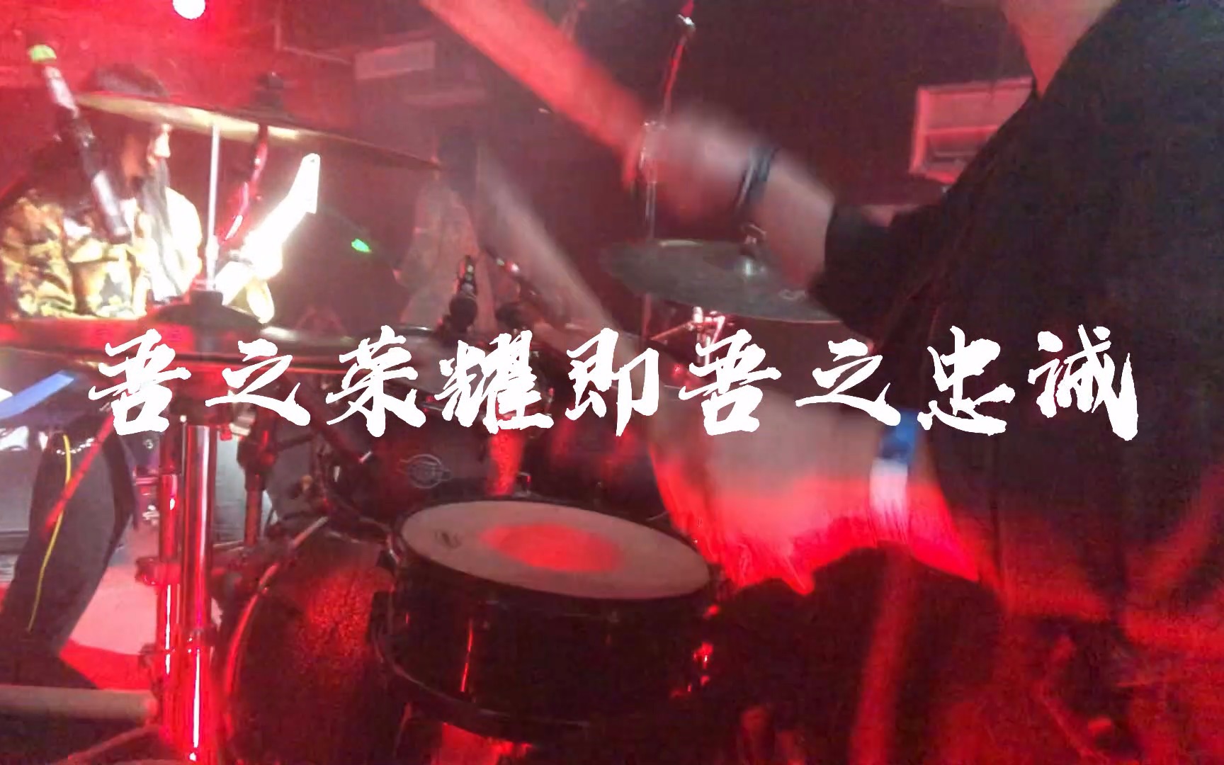 [图][鼓手视角]厦门黑金属HOLYARROW(御矢)-吾之荣耀即吾之忠诚 live in Guangzhou（Drum Cam）