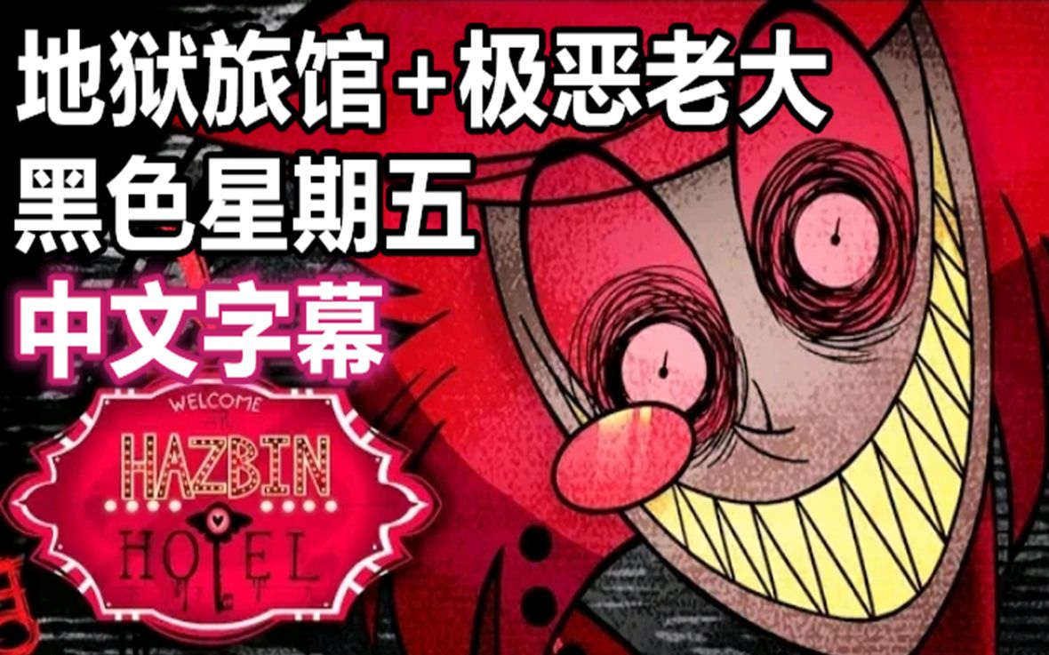 【地狱旅馆/中文字幕】黑色星期五(作者:Vivziepop)哔哩哔哩bilibili