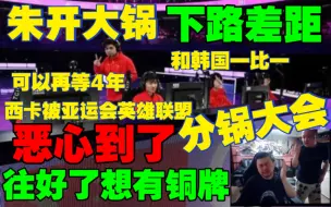 Tải video: 西卡被亚运会英雄联盟被恶心到了！分锅 教练锅最大朱开都多久没比赛了 除了教练 AD辅助！分锅大会，往好了想铜牌！还可以再等4年和韩国冠军也就一比一