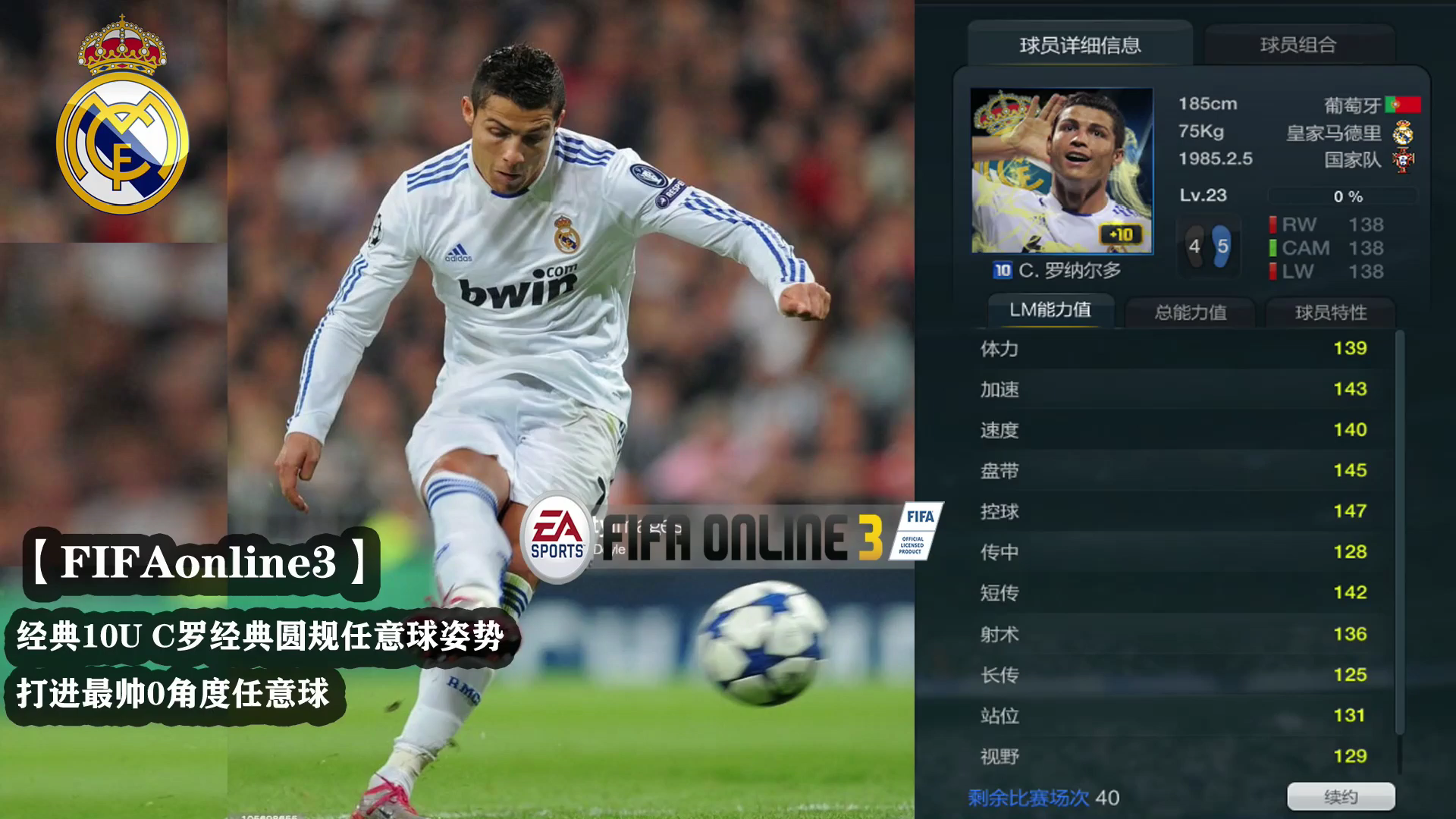 【FIFAonline3】经典10U C罗经典圆规任意球姿势打进最帅0角度任意球哔哩哔哩bilibili