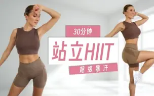 Download Video: 暴汗燃脂！30分钟全程站立HIIT全身训练（Eleni Fit）