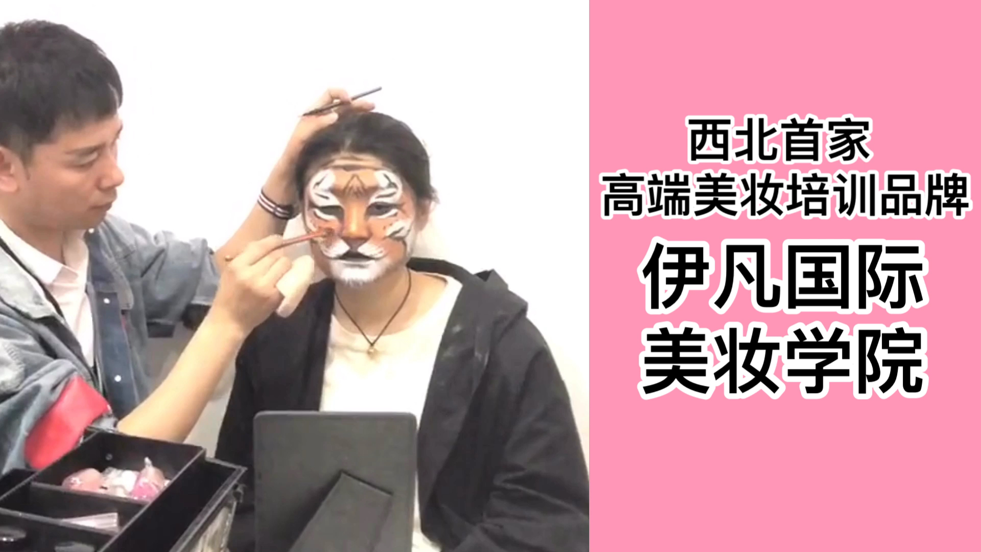 西安伊凡美学化妆学校分享老虎妆过程