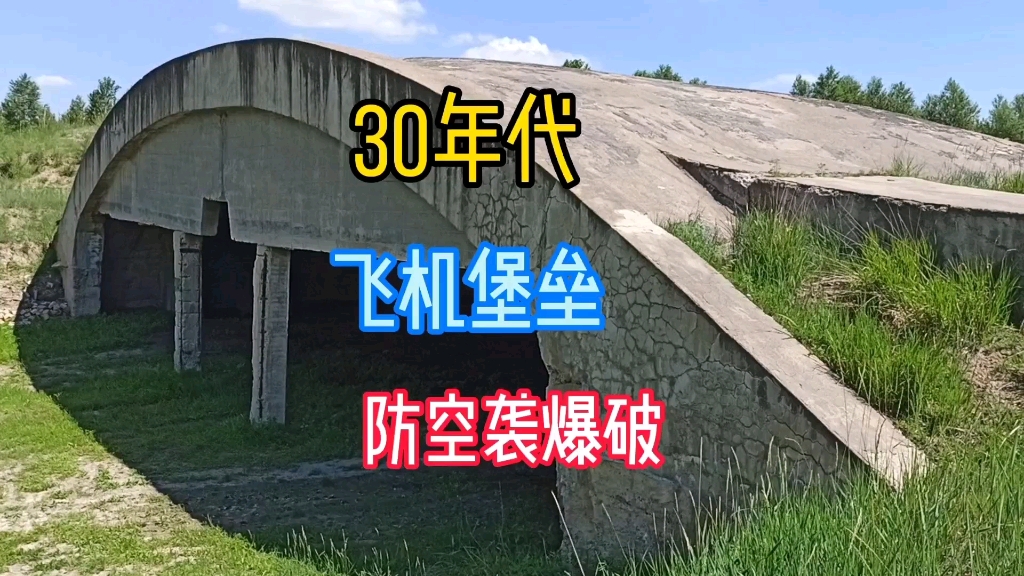 80年前的地堡式飞机库,钢筋混凝土结构,防空袭爆破很难摧毁哔哩哔哩bilibili