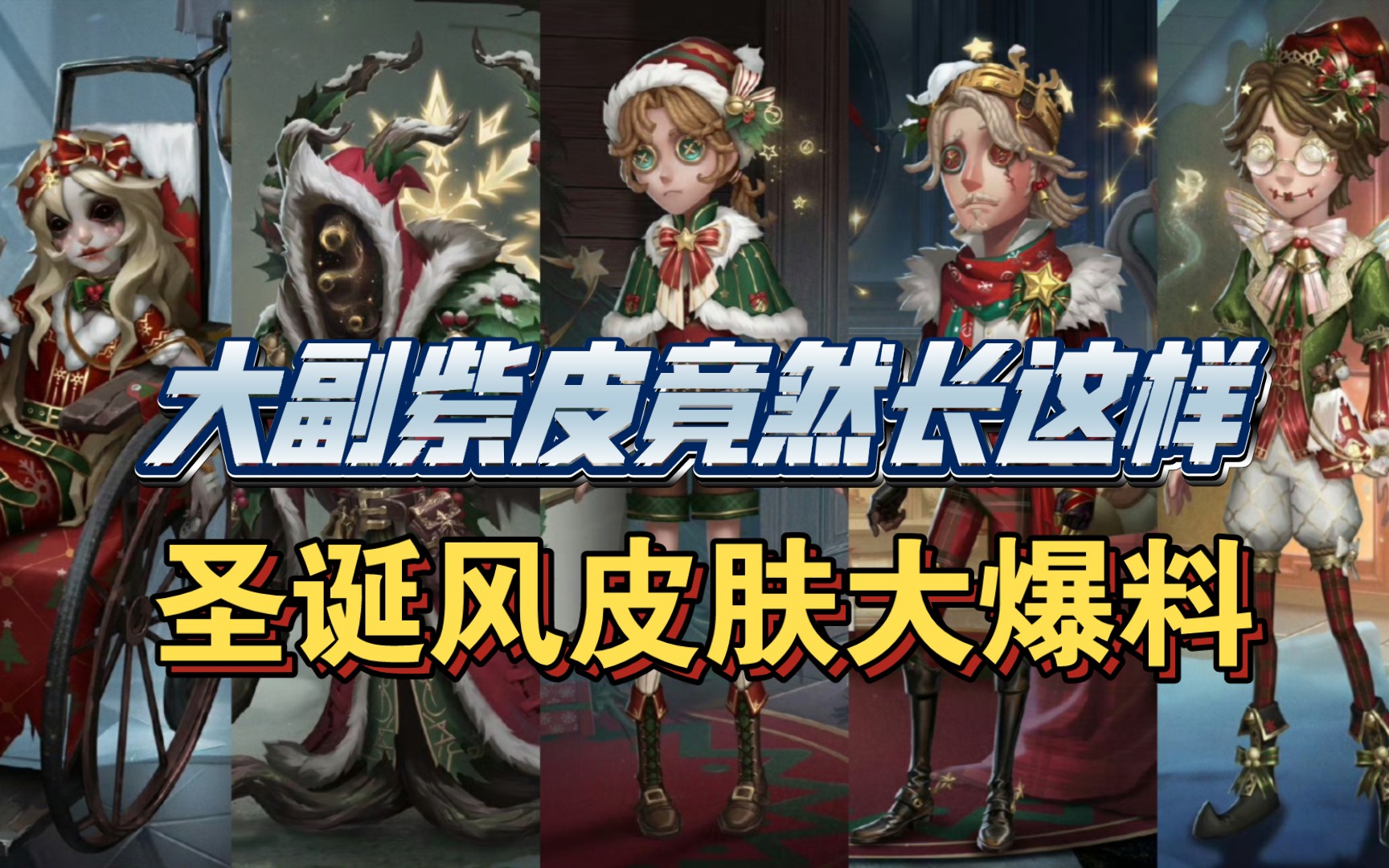 浅谈30赛季精华3皮肤和大副紫皮寻星者——圣诞风格皮肤【第五人格】