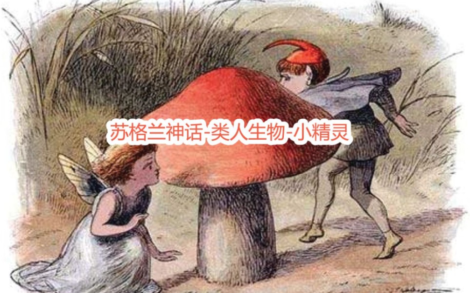 [图]苏格兰神话-类人生物-小精灵