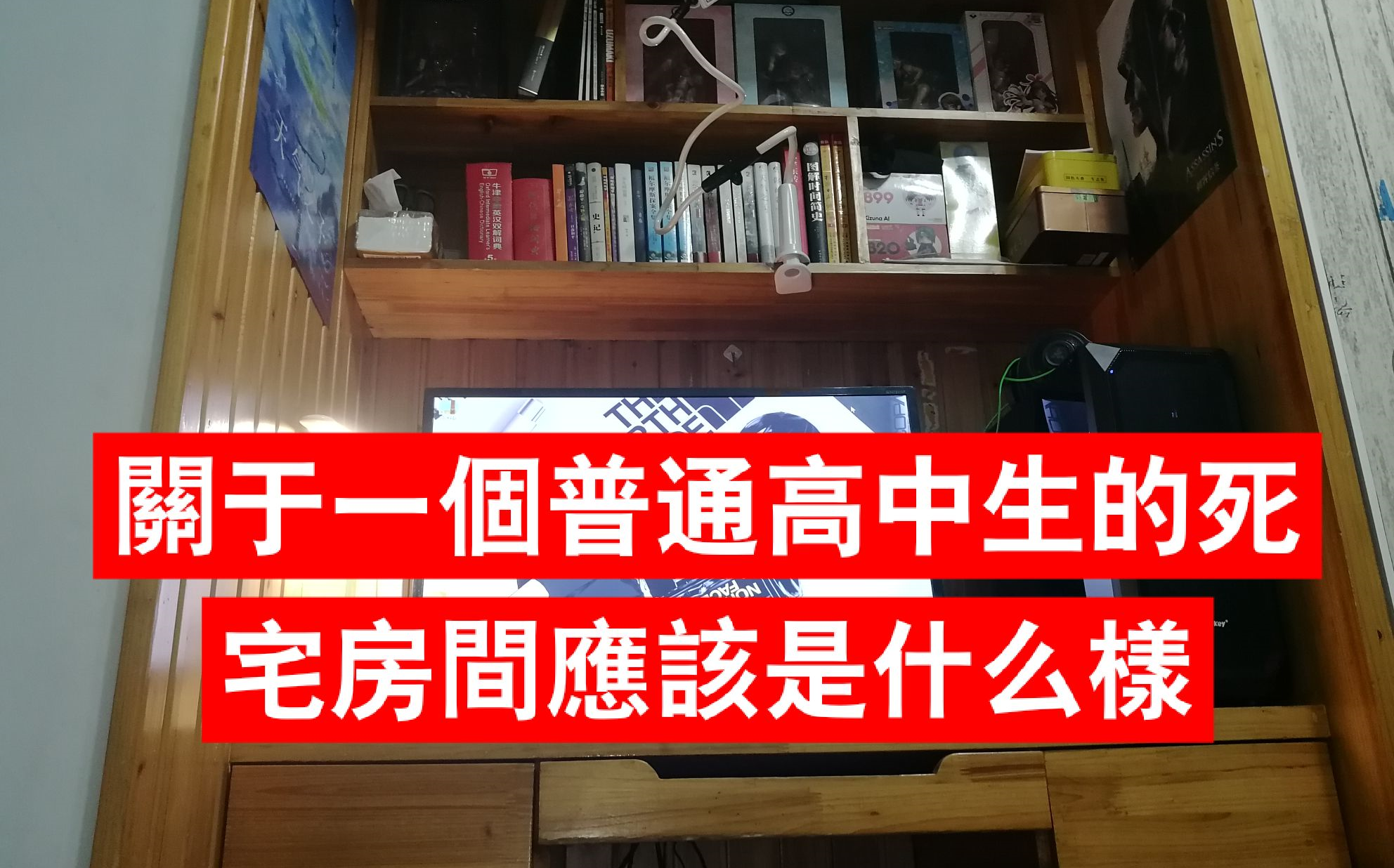 [图]关于一个普通高中毕业生的死宅房间应该是什么样的