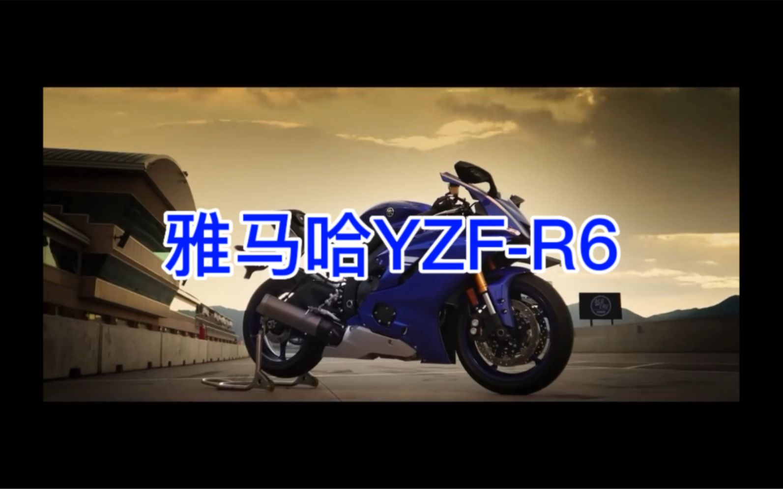 雅马哈YZFR6一款停产于2020年的一代经典燃油摩托车哔哩哔哩bilibili