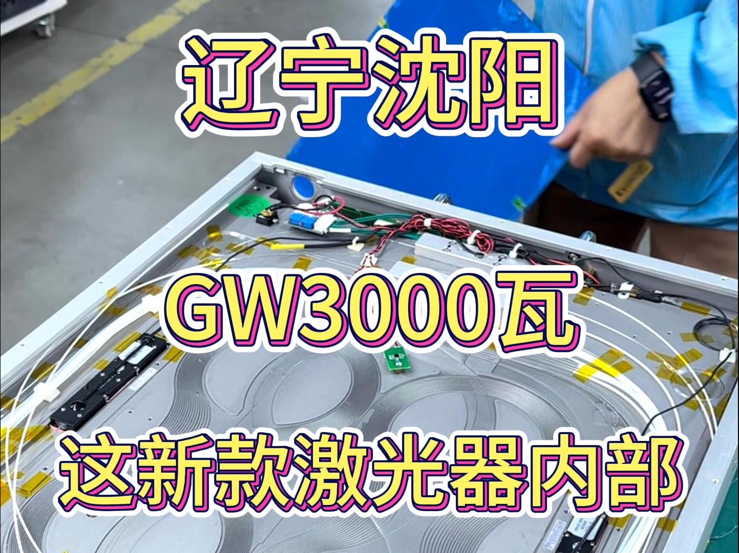 这新款GW3000瓦激光器,内部光纤竟然这粗.足足就有600微米#维修激光器 #激光切割加工 #激光器维修 #不锈钢加工哔哩哔哩bilibili